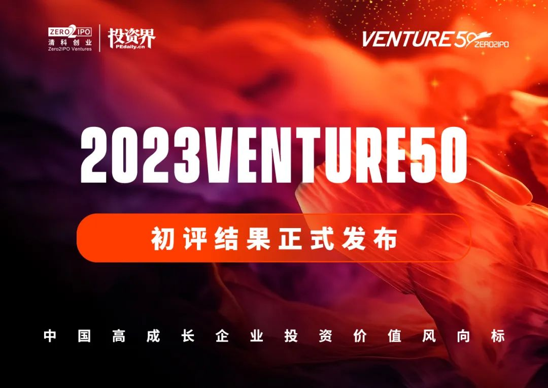 '四川人生就是博生物荣登2023年Venture50“风云榜”初榜名单'