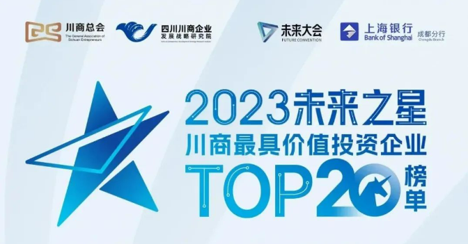 '2023年未来大会，四川人生就是博生物荣获“2023川商最具投资价值TOP20企业”'